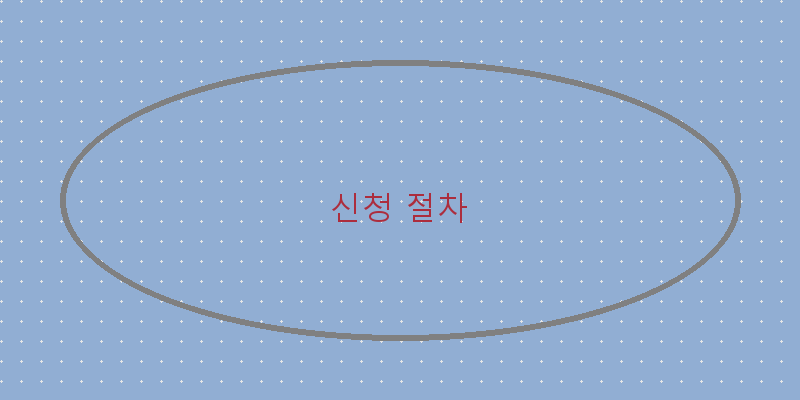 
  신청 절차
 이미지