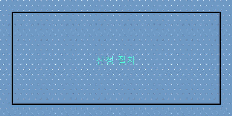 
  신청 절차
 이미지