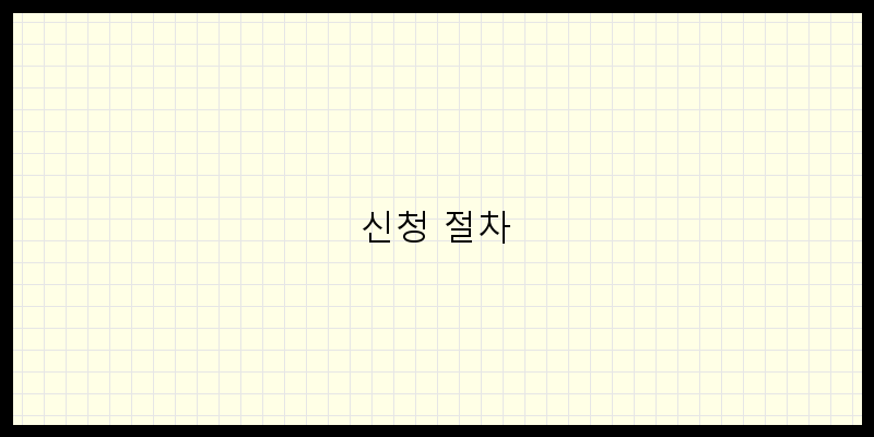
  신청 절차
 이미지