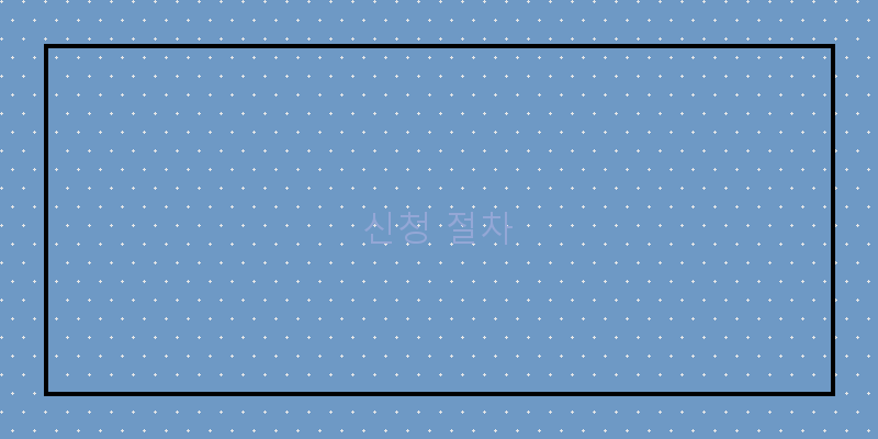 
  신청 절차
 이미지