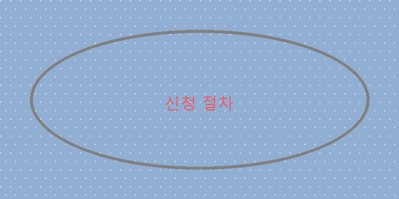 
  신청 절차
 이미지