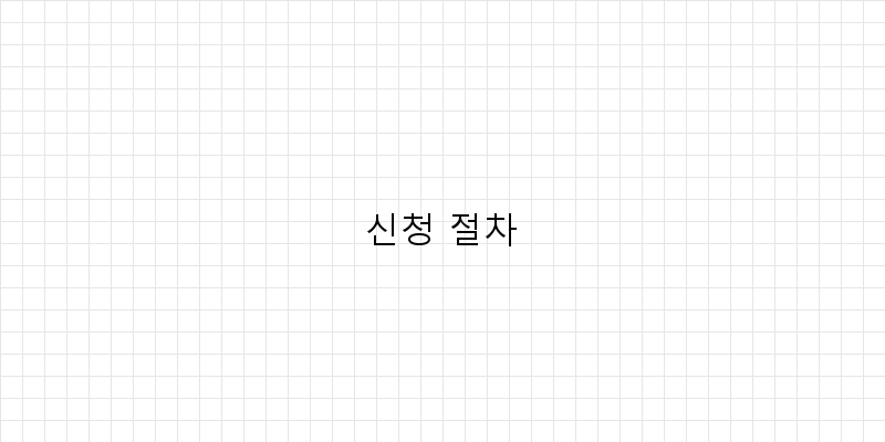 
  신청 절차
 이미지