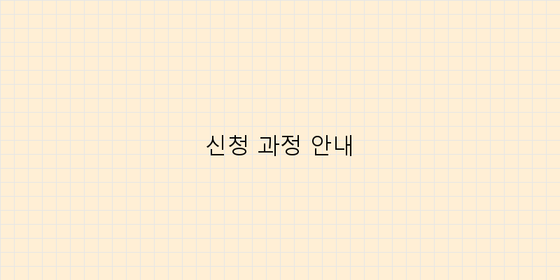 
  신청 과정 안내
 이미지