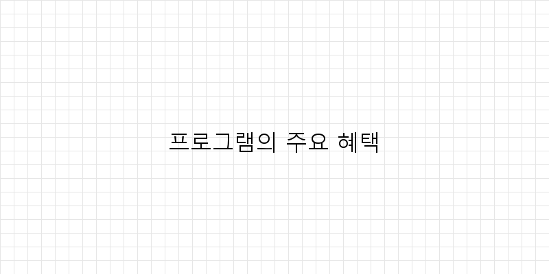 
  프로그램의 주요 혜택
 이미지
