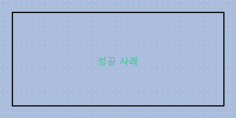 
  성공 사례
 이미지