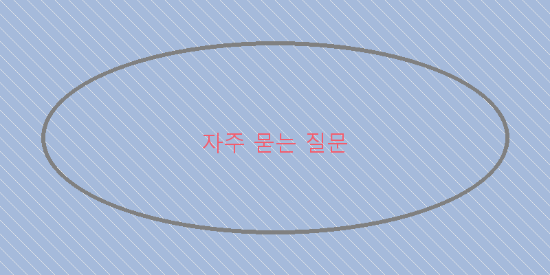 
  자주 묻는 질문
 이미지