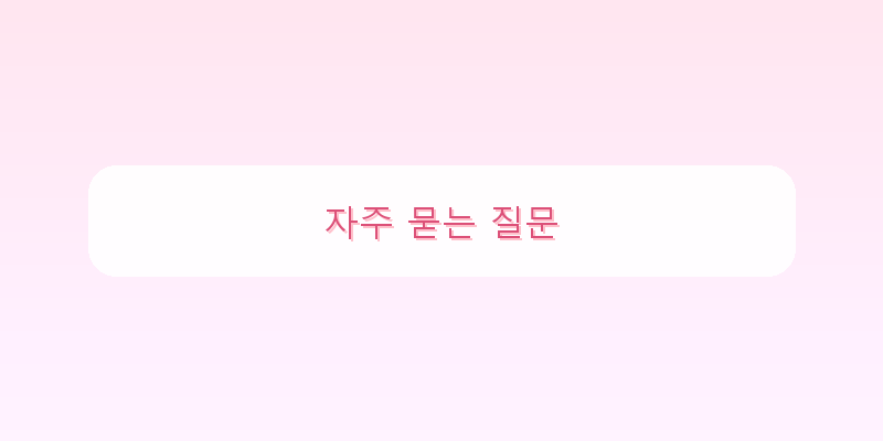 
  자주 묻는 질문
 이미지