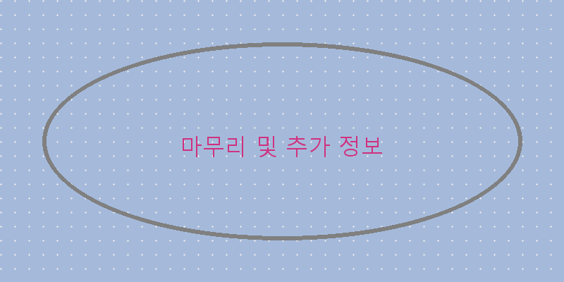 
  마무리 및 추가 정보
 이미지