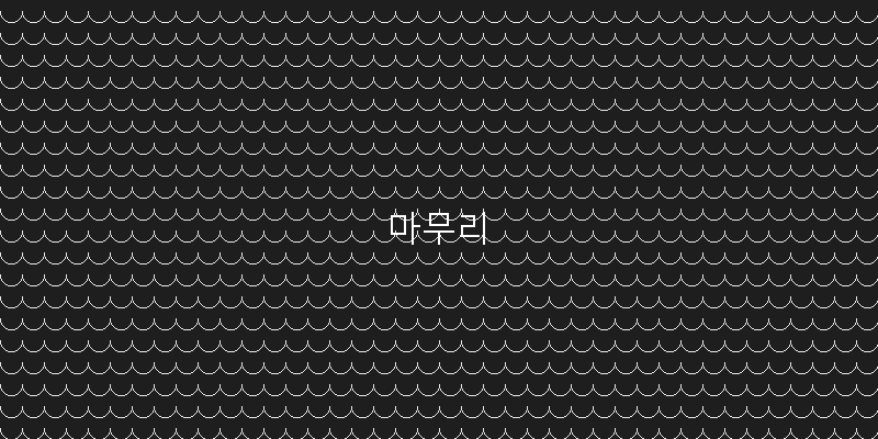 
  마무리
 이미지