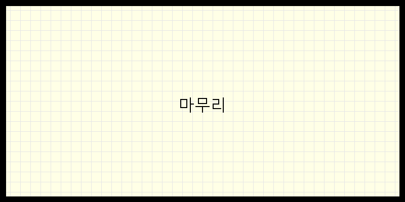 
  마무리
 이미지