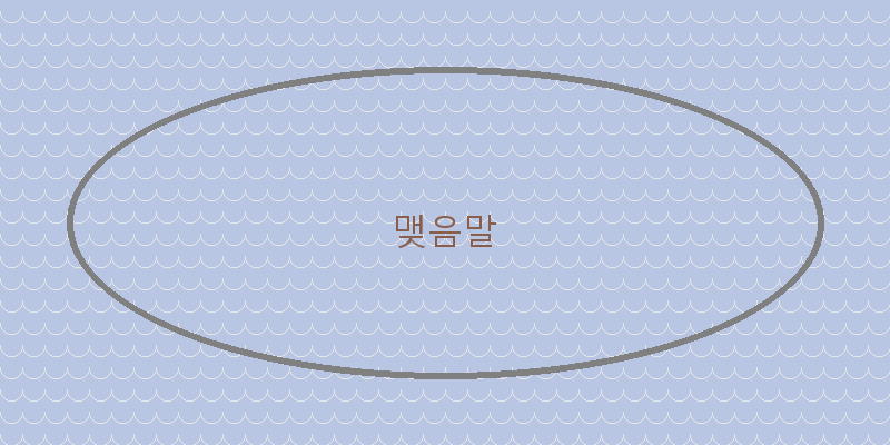 
  맺음말
 이미지