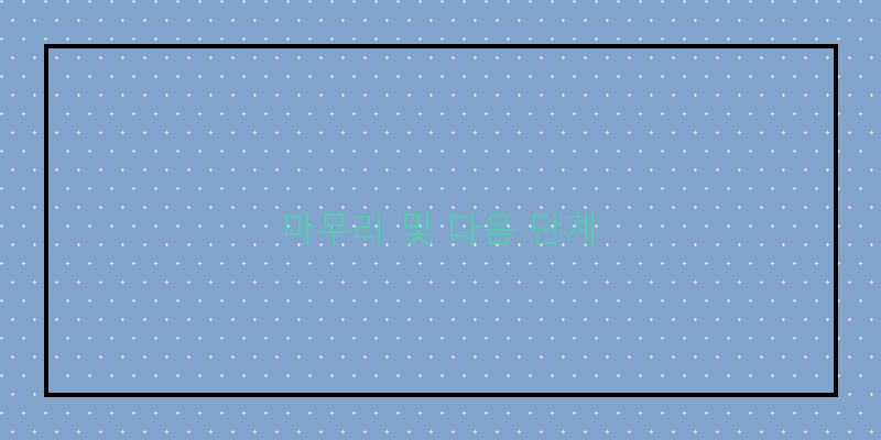 
  마무리 및 다음 단계
 이미지