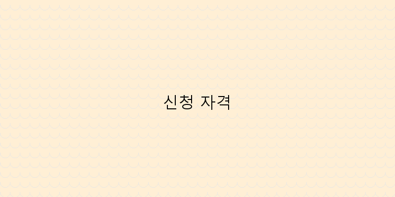 
  신청 자격
 이미지