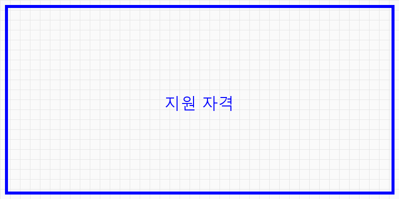 
  지원 자격
 이미지