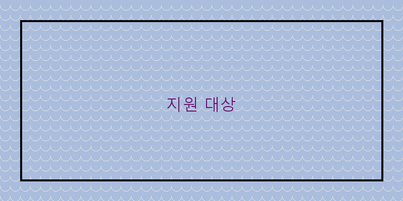 
  지원 대상
 이미지