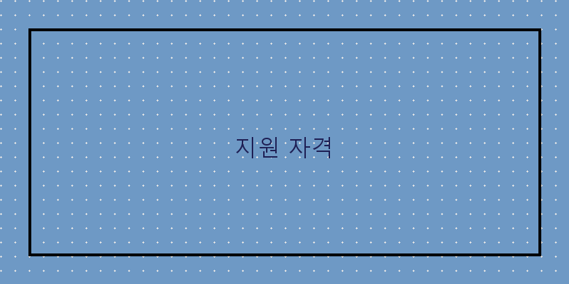 
  지원 자격
 이미지