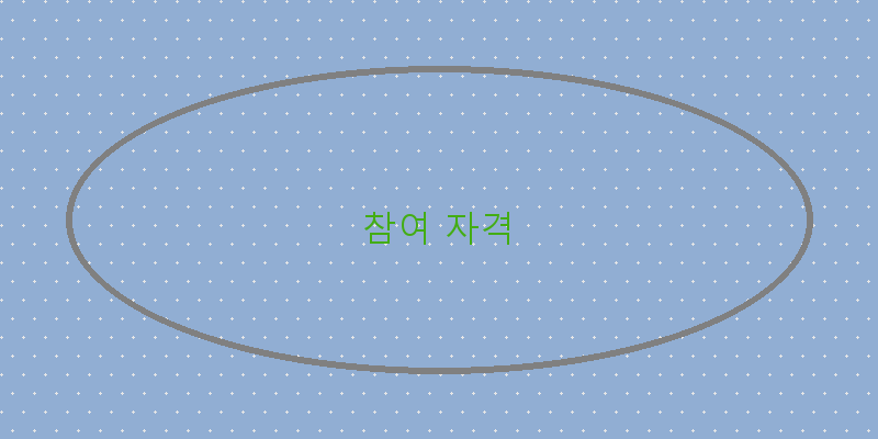 
  참여 자격
 이미지