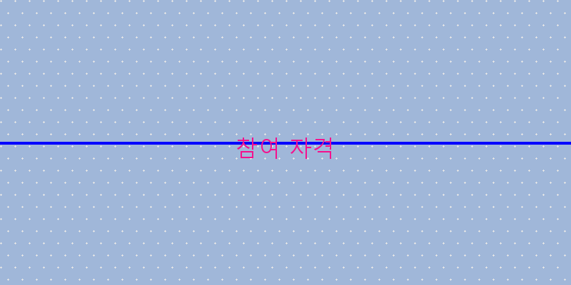 
  참여 자격
 이미지