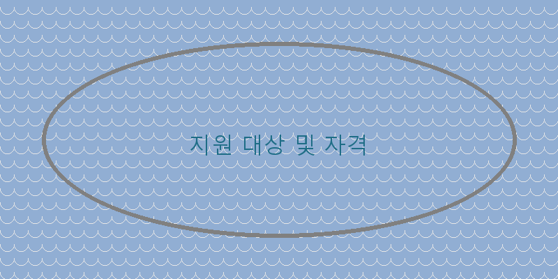 
  지원 대상 및 자격
 이미지