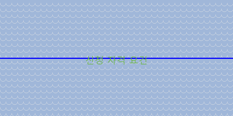 
  신청 자격 요건
 이미지