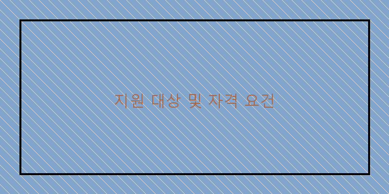 
  지원 대상 및 자격 요건
 이미지