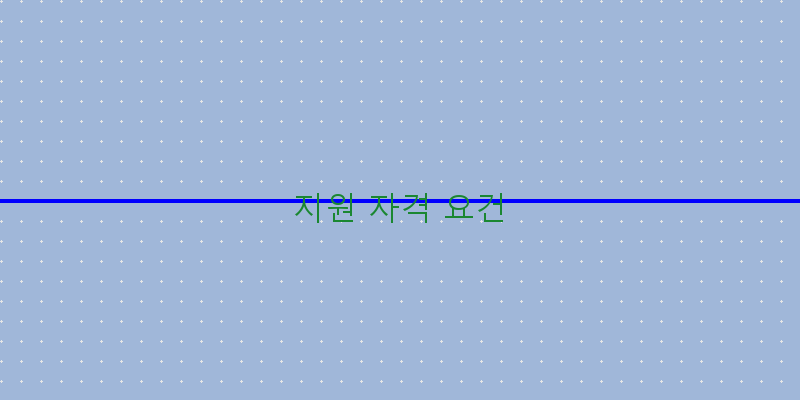 
  지원 자격 요건
 이미지