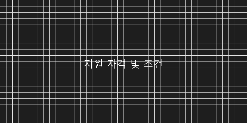 
  지원 자격 및 조건
 이미지