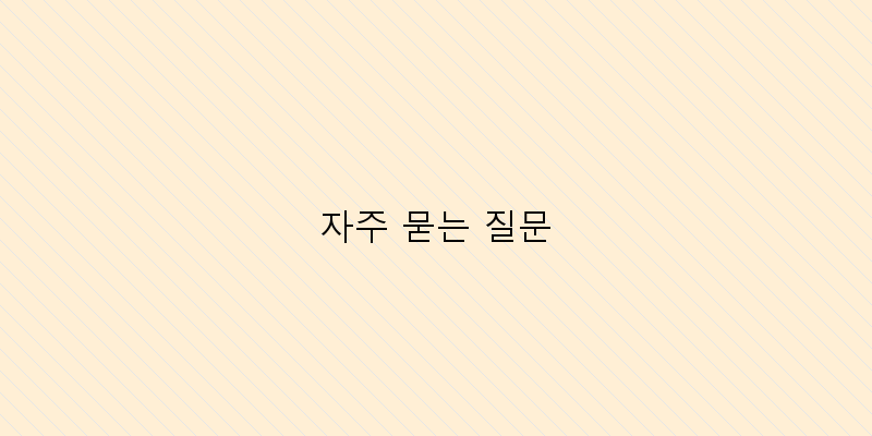 
  자주 묻는 질문
 이미지