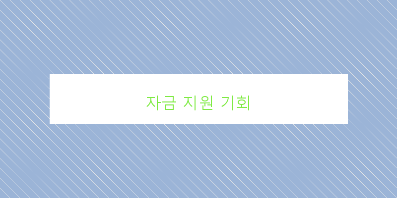 
  자금 지원 기회
 이미지