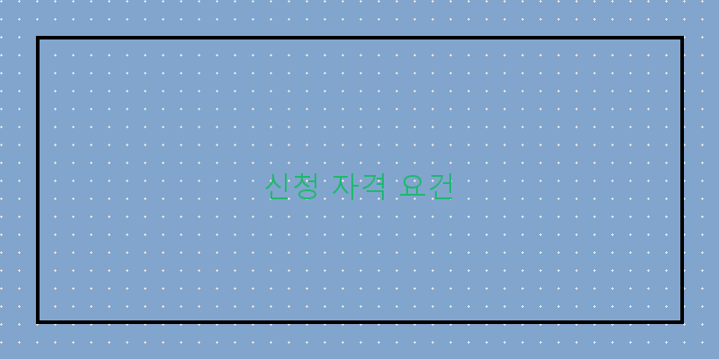 
  신청 자격 요건
 이미지