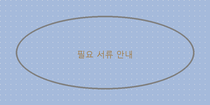 
  필요 서류 안내
 이미지