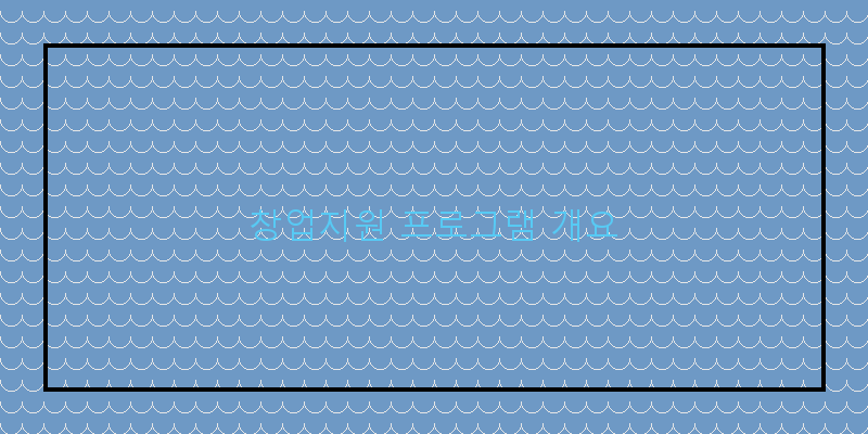 창업지원 프로그램 개요 이미지