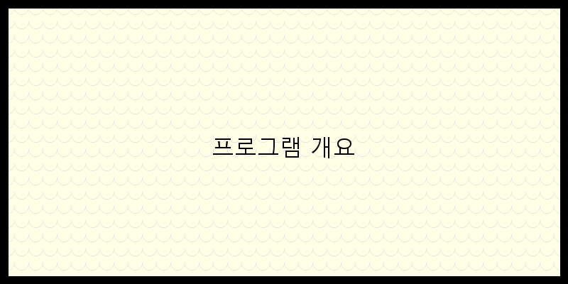 
  프로그램 개요
 이미지