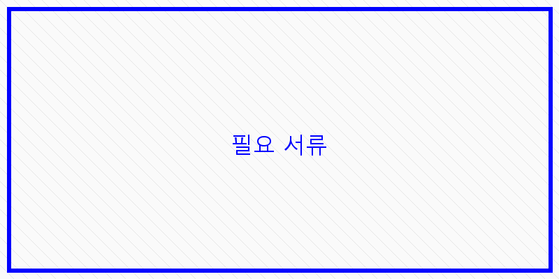 
  필요 서류
 이미지