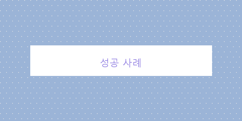 
  성공 사례
 이미지