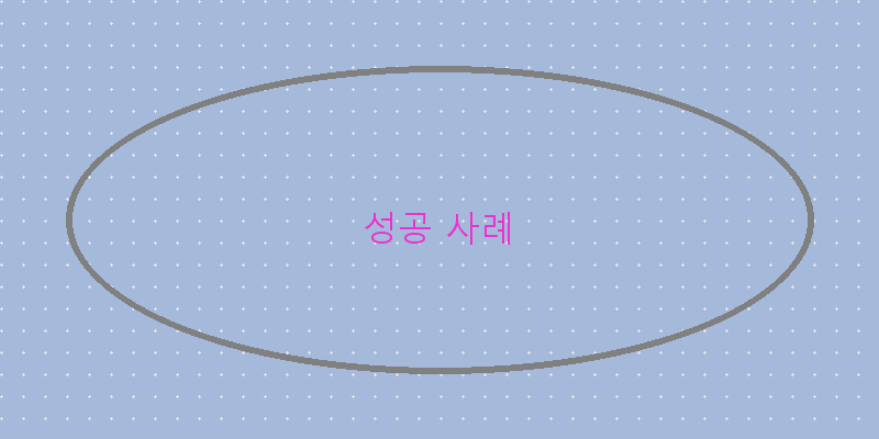 
  성공 사례
 이미지