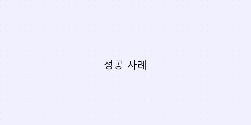 
  성공 사례
 이미지