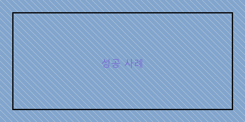 
  성공 사례
 이미지