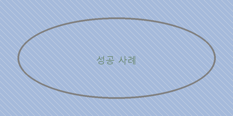 
  성공 사례
 이미지