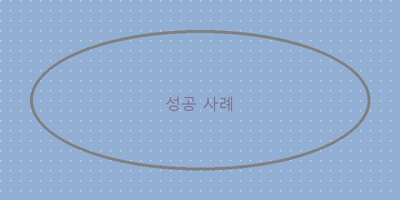 
  성공 사례
 이미지