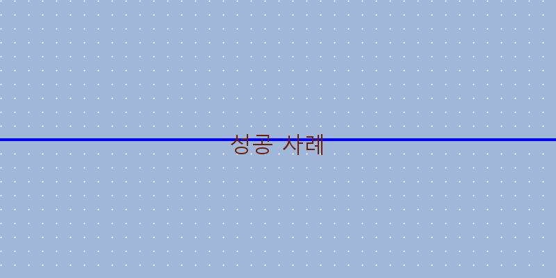 
  성공 사례
 이미지