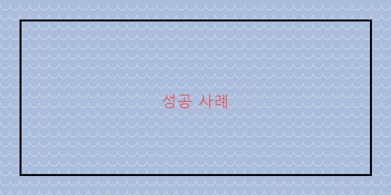 
  성공 사례
 이미지