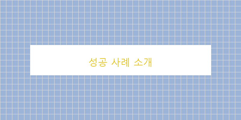 
  성공 사례 소개
 이미지
