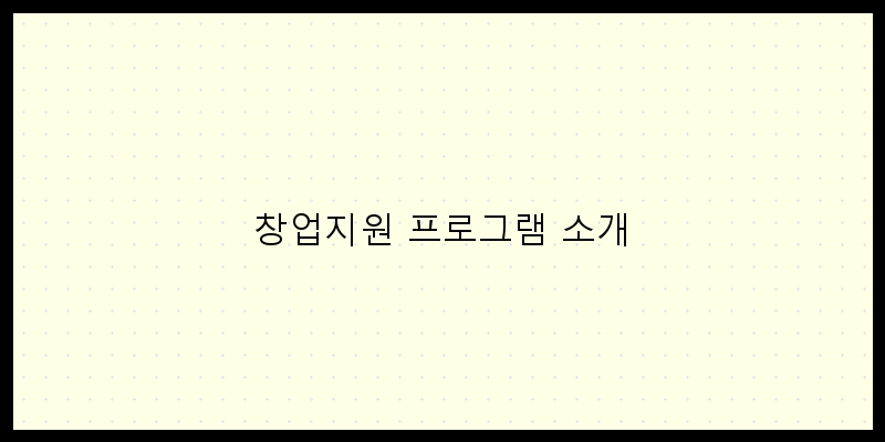 고양에서 소상공인을 위한 창업지원 프로그램 알아보기