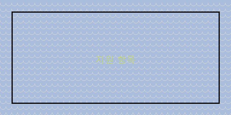 
  지원 항목
 이미지