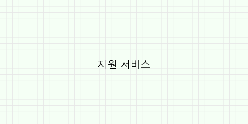 
  지원 서비스
 이미지