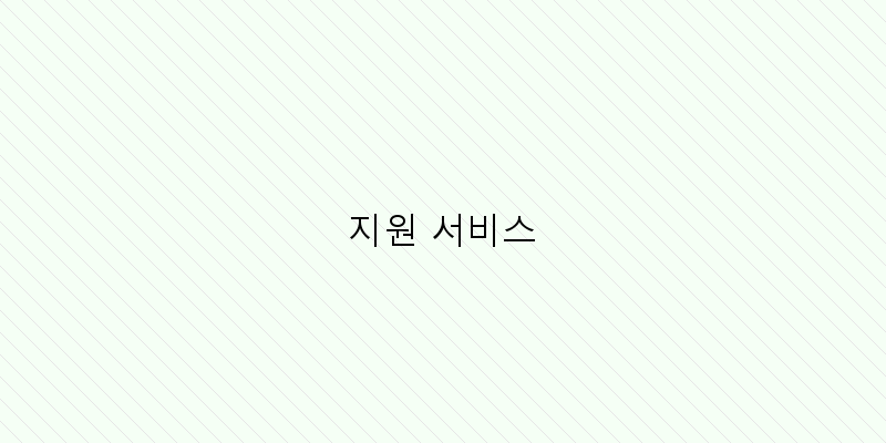 
  지원 서비스
 이미지
