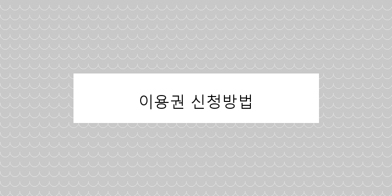 이용권 신청방법 이미지