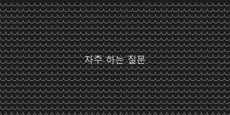 
  자주 하는 질문
 이미지
