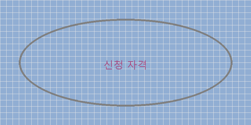 
  신청 자격
 이미지